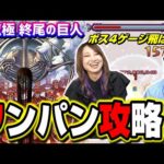 【ワンパン攻略!!】超究極地鳴らし(終尾の巨人) をボス4ゲージまとめて吹っ飛ばしてワンパン‼︎【モンスト】【進撃の巨人コラボ第2弾】