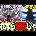 【超簡単!!】超究極 地鳴らし(終尾の巨人) の最強パーティはこれ‼︎ 高火力でゴリゴリ削れます!!【モンスト】【進撃の巨人コラボ】