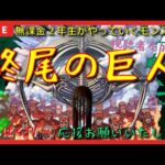 【モンスト配信】コラボイベント 終尾の巨人