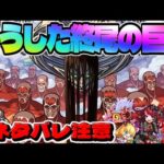 【モンスト】ニュースでは発表されなかったまさかの情報も…進撃の巨人コラボまもなく終了！今週のモンストをまとめるしゃーぺんニュース！#229