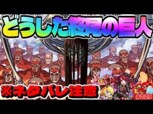【モンスト】ニュースでは発表されなかったまさかの情報も…進撃の巨人コラボまもなく終了！今週のモンストをまとめるしゃーぺんニュース！#229