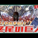 【モンストライブ】超究極『終尾の巨人』のクリアをお手伝いする！【進撃の巨人コラボ】【ゆらたま】#視聴者参加型  #397