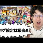 【モンスト】新しめのやつ出ろ！未開の初ゲ確定ガチャなどをまとめて引く【ターザン馬場園】