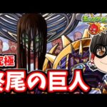 【モンスト】超究極「終尾の巨人」に進撃のパーギャラ！　進撃の巨人コラボ　#７９４【ゆっくり実況】
