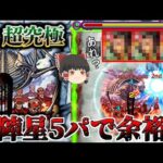【モンスト】巨人を一匹残らず駆逐するんだろ？お前ならやれる・・・ vｓ「終尾の巨人」【ゆっくり実況】コラボガチャ縛りpart199