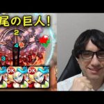 【モンスト】流行りの作戦で終尾の巨人自軍無課金パ！進撃の巨人コラボ追加超究極！