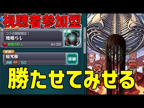 【モンスト】超究極「終尾の巨人」勝ちまくる(一応手伝い)【無言参加OK】