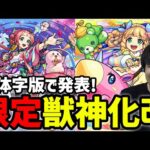 【モンスト】※繁体字版で発表された獣神化改2体の性能をみていく