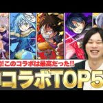【モンスト】しろ「このコラボは本当に最高だった！！」今だからこそ語りたい！『しろが個人的に楽しかった神コラボ』』TOP5発表！【しろ】