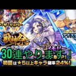 モンスト激獣神祭30連引いてみた！