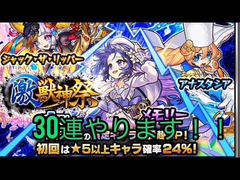 モンスト激獣神祭30連引いてみた！