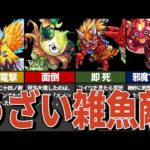 【モンスト】うざすぎる雑魚敵11選をゆっくり解説！