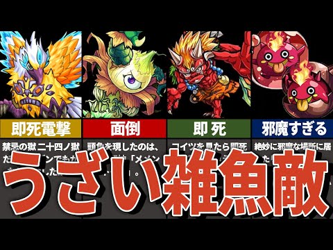 【モンスト】うざすぎる雑魚敵11選をゆっくり解説！