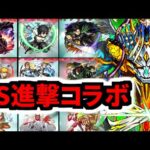 【モンスト】エレンがワンパン！？進撃コラボ全30体のSSをヴィーラにぶち込む！【進撃の巨人コラボ】
