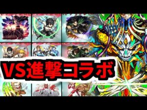 【モンスト】エレンがワンパン！？進撃コラボ全30体のSSをヴィーラにぶち込む！【進撃の巨人コラボ】