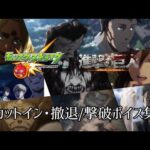 【モンスト】進撃の巨人コラボ カットイン･撤退/撃破ボイス集