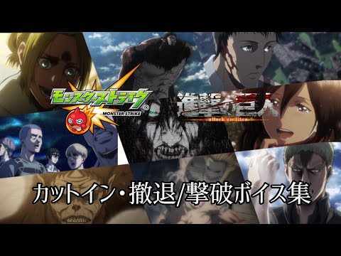 【モンスト】進撃の巨人コラボ カットイン･撤退/撃破ボイス集