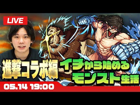【モンストLIVE配信】1から始めるモンスト生活 ！| 進撃の巨人コラボ編｜【しろ】