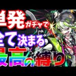 【モンスト】単発ガチャからスタート!!もしかして強くなりすぎっちゃった？【一期一会ストライク#8】
