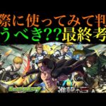 【モンスト】本当に追うべきはどのキャラ??実際に使ってみての最終考察!!『進撃コラボ』ガチャ引くべき??性能を詳しく解説!!【進撃の巨人コラボ第2弾】