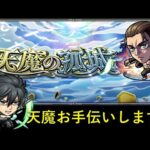 【モンスト】天魔の孤城＆超究極お手伝いなど！【ライブ配信】