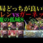 【モンスト】結局天魔8の反射枠って『エレン』と『ガーネット』のどっちが良いの??【天魔の孤城】【進撃の巨人コラボ第2弾】