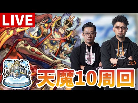 【モンストLIVE】＃67 天魔10周回
