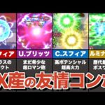 優秀な友情多すぎ！？EXキャラにて爆誕した強力友情コンボまとめ【モンスト】【ゆっくり解説】