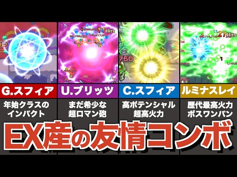 優秀な友情多すぎ！？EXキャラにて爆誕した強力友情コンボまとめ【モンスト】【ゆっくり解説】