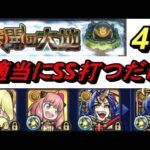 【モンスト】未開45　適当にSS打つだけ編成