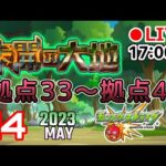 【🔴モンストLIVE】今月も未開の大地【寒鰤屋】
