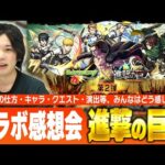 【モンスト】新企画！皆でコラボの感想を語ろう！コラボ感想会『進撃の巨人(第二弾)』編【しろ】