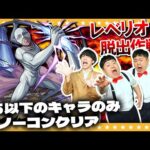 【モンスト】隠れた超難易度！？星５以下のキャラのみで「戦鎚の巨人」をノーコンクリアに挑戦！！
