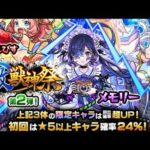【モンスト】激獣神祭 第2弾を引いていく！狙いはえびすと帰蝶！