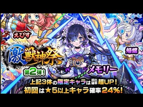 【モンスト】激獣神祭 第2弾を引いていく！狙いはえびすと帰蝶！