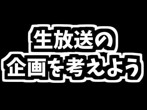 生配信でやる企画を考えよう&考えたので企画スタート【モンスト】