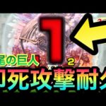 【モンスト】超究極『終尾の巨人』の即死級攻撃を耐久しながら勝ってみた