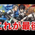 【モンスト】【ガチャ】泣いても笑ってもこれが最後！【進撃の巨人コラボ】