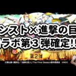【モンスト】進撃コラボ第３弾についてと進撃コラボ第２弾を振り返る！！