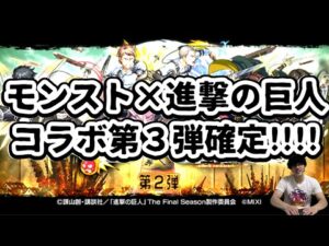 【モンスト】進撃コラボ第３弾についてと進撃コラボ第２弾を振り返る！！