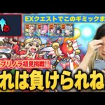 【モンスト】しろ「EXでギミックこれだけは逆に怖いぞww」対策ギミックはまさかの貫通制限だけ！？新EX『プリノラ』ガチ編成で初見挑戦した結果！【しろ】