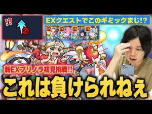 【モンスト】しろ「EXでギミックこれだけは逆に怖いぞww」対策ギミックはまさかの貫通制限だけ！？新EX『プリノラ』ガチ編成で初見挑戦した結果！【しろ】