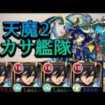 【天魔の孤城 2の間】ミカサ艦隊 攻略解説【モンスト】