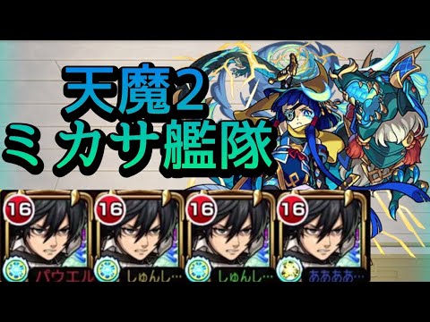 【天魔の孤城 2の間】ミカサ艦隊 攻略解説【モンスト】