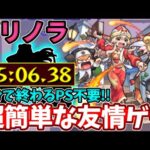 【新EX：プリノラ】コイツの友情で超簡単に５分周回！【モンスト】