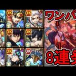 【天魔1】ワンパン8連発【モンスト】