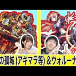 【モンスト🔴LIVE】天魔の孤城＆ウォル－ナ周回！概要欄から自由参加♪　 　#モンスト　#たまみーハウス