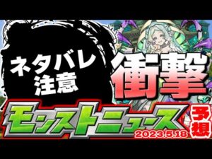 【モンスト】※ネタバレ注意…ついにあのキャラが動き出すのか？衝撃のクエストも誕生していた！【去年の振り返り&明日のモンストニュース[5/18]予想】