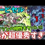 【轟絶ハービセル】ブラダマンテのサポート力がすごすぎた【モンスト】