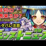 【モンスト】「最新情報!!」※しれっと限定が強化されてる件…まさかの救世主に!?今年初の○○来るか!?明日のモンストニュース予想【モンスト】